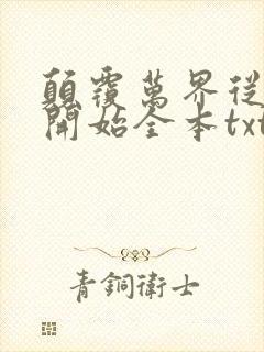 颠覆万界从斗破开始全本txt下载