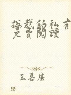 总裁的私有小秘免费阅读
