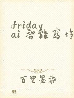 friday ai 智能写作