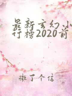 最新玄幻小说排行榜2020前十名