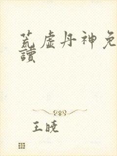 荒虚丹神免费阅读