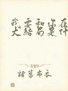 我要和你在一起大结局是什么