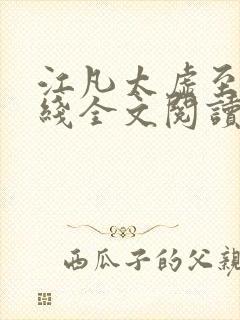 江凡太虚至尊在线全文阅读