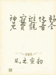 神宠进化动态漫免费观看全集完整版在线观看