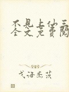 不见上仙三百年全文免费阅读笔趣阁