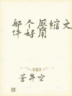 哪个压缩文件软件好用