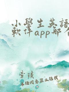 小学生英语跟读软件app哪个比较好