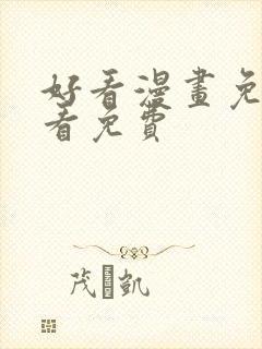 好看漫画免费观看免费