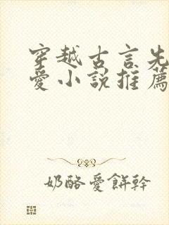 穿越古言先婚后爱小说推荐