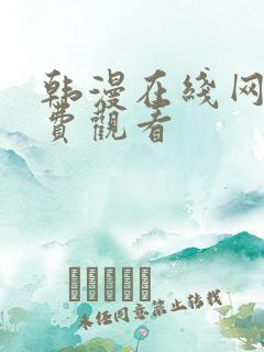 韩漫在线网站免费观看