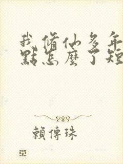 我修仙多年强亿点怎么了短剧免费