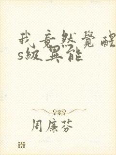 我竟然觉醒sss级异能