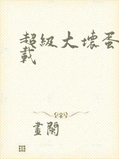 超级大坏蛋 下载