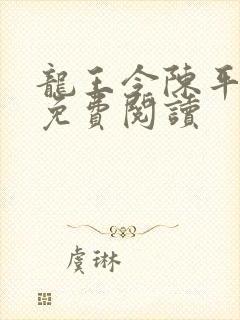 龙王令陈平小说免费阅读