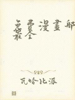 免费漫画哪里看最全