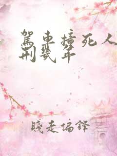 驾车撞死人要判刑几年