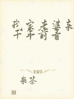 我家老婆来自一千年前看