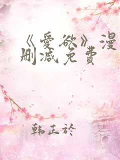 《爱欲》漫画无删减免费