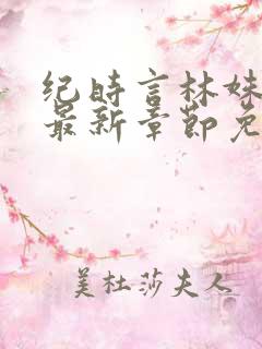 纪时言林姝小说最新章节免费阅读