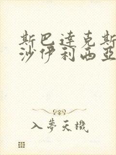 斯巴达克斯血与沙伊利西亚