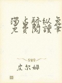 独占骄纵兔格澜免费阅读笔趣阁