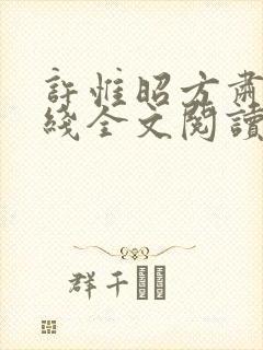许惟昭方肃礼在线全文阅读