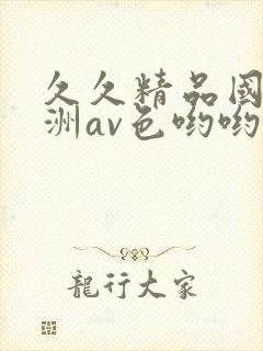 久久精品国产亚洲av色哟哟