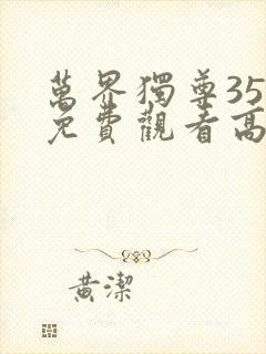 万界独尊358免费观看高清
