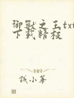 御兽之王txt下载精校