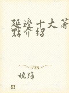 延边十大著名景点介绍