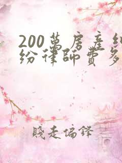 200万房产纠纷律师费多少