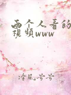 两个人看的日本视频www