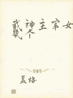 武神主宰女主有几个