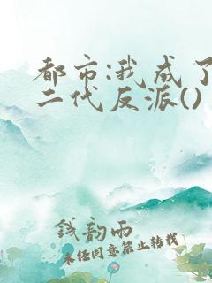 都市:我成了富二代反派()