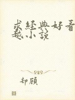 求经典好看的穿越小说