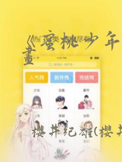 《蜜桃少年》漫画