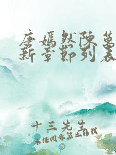 唐嫣然陈万里最新章节列表