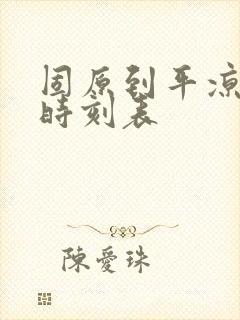固原到平凉大巴时刻表
