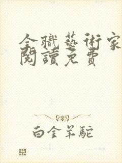 全职艺术家免费阅读免费