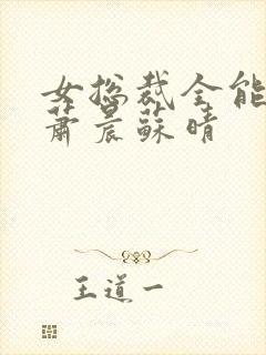 女总裁全能兵王萧晨苏晴