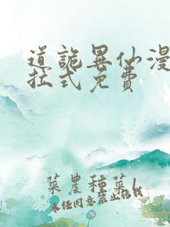 道诡异仙漫画下拉式免费