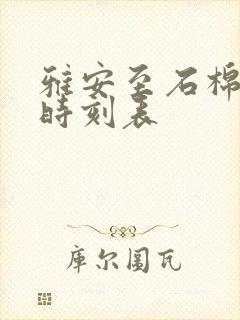 雅安至石棉客运时刻表