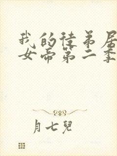 我的徒弟居然是女帝第二季动漫