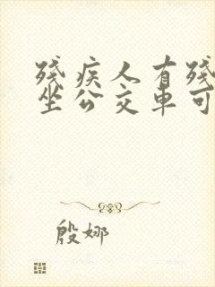 残疾人有残疾证坐公交车可以免费吗