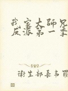我家大师兄是个反派第一季免费观看动漫