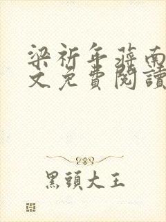 梁祈年蒋南希全文免费阅读笔趣阁