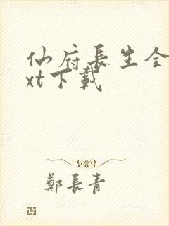 仙府长生全本txt下载
