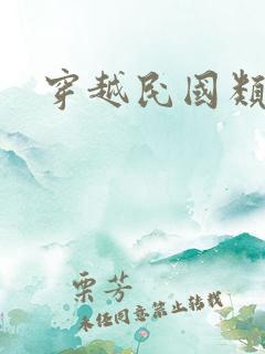 穿越民国类小说