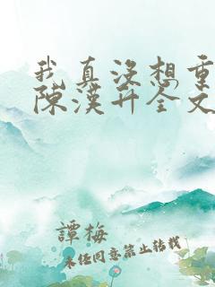 我真没想重生啊陈汉升全文阅读