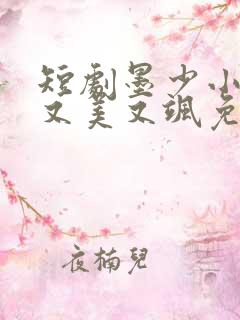 短剧墨少小祖宗又美又飒免费观看全集